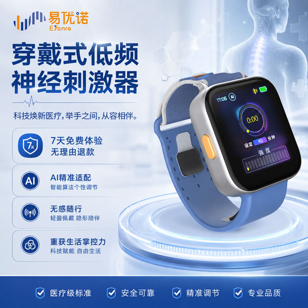 易优诺 穿戴式低频神经刺激器