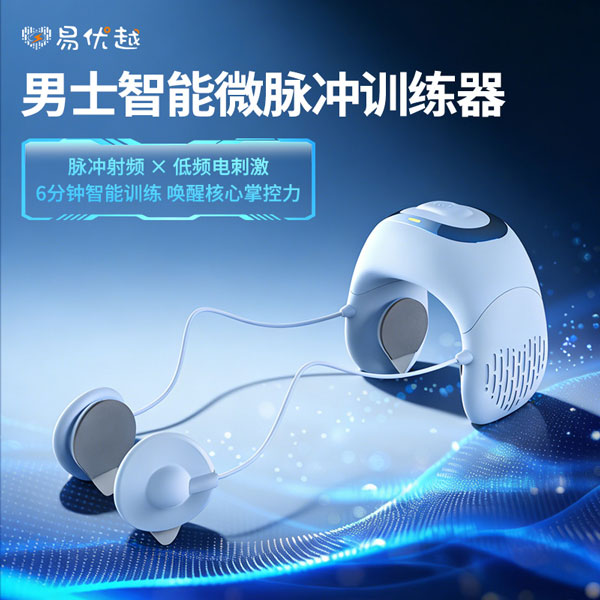 易优越 男士智能微脉冲训练器