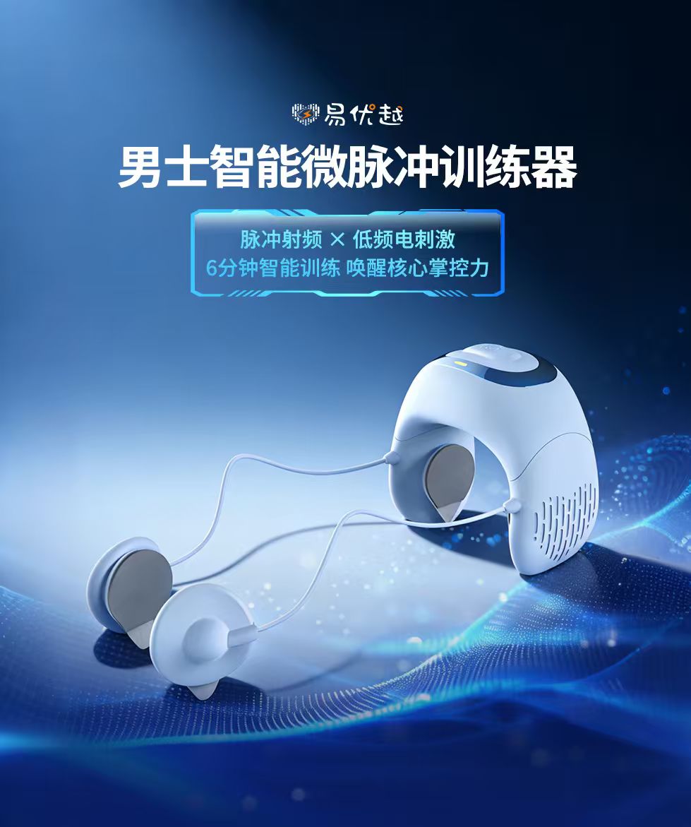 易优越 男士智能微脉冲训练器